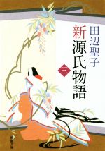 新源氏物語 下 中古本 書籍 田辺聖子 著者 ブックオフオンライン