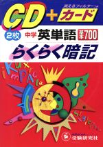 中学英単語基本700らくらく暗記 CD付