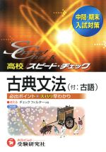 高校 スピード・チェック 古典文法 付:古語 中間・期末 入試対策-(赤いチェックフィルター付)