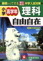 自由自在 小学高学年 理科 全訂版 -(別冊付)