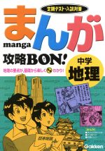 まんが攻略BON! 中学 地理 定期テスト・入試対策-