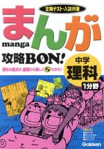 まんが攻略BON! 中学 理科1分野 定期テスト・入試対策-