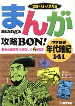 まんが攻略BON! 中学 歴史 年代暗記141 定期テスト・入試対策-