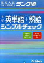 中学 英単語+熟語シンプルチェック 高校入試 出た問分析 ランク順-(赤フィルター付)