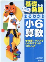 基礎から発展まるわかり 小6算数