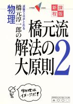 橋元流解法の大原則 新課程版 橋元淳一郎の物理-(2)