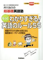 もっとわかりすぎる!英語のルール55 井川治久の超基礎英語塾-(大学受験超基礎シリーズ)