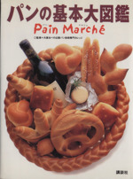 パンの基本大図鑑 Pain Marche pain marche-