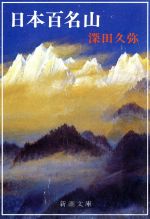 日本百名山 -(新潮文庫)