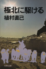極北に駆ける -(文春文庫)
