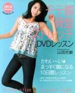 モテ脚骨盤ストレッチ DVDレッスン -(DVD付)