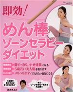 即効!めん棒ゾーンセラピーダイエット