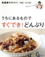 奥薗壽子のラク!うま!レシピ うちにあるものですぐでき!どん