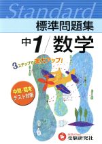 中1/数学 中間・期末テスト対策 -(別冊解答編付)