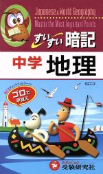 中学用 すいすい暗記 地理 3訂版 -(消えるフィルター付)