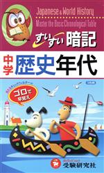 中学用 すいすい暗記 歴史年代 -(消えるフィルター付)