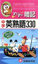 中学用 すいすい暗記 英熟語330 改訂 -(消えるフィルター付)