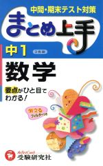 まとめ上手 中1数学 3色刷 中間・期末テスト対策-(フィルター付)