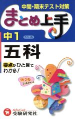 まとめ上手 中1五科 カラー版 中間・期末テスト対策-(フィルター付)