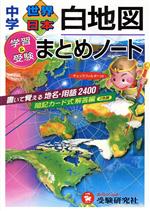 中学 世界 日本 白地図まとめノート 学習&受験-