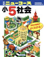 小5社会 新版 -(学研ニューコース)