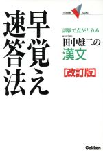 田中雄二の漢文 早覚え速答法 改訂版 試験で点がとれる-(大学受験VBOOKS)