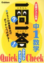 一問一答 クイックチェック 中1数学