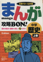 まんが攻略BON! 中学 歴史 定期テスト対策-(上巻)