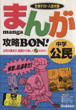 まんが攻略BON! 中学 公民 定期テスト対策-