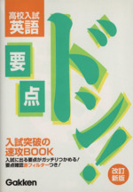 要点ドン!高校入試 英語 改訂新版 -(赤フィルター付)