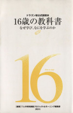 16歳の教科書 なぜ学び、なにを学ぶのか