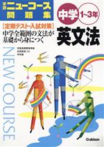 中学英文法 -(学研ニューコース問題集)(別冊解答付)