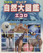 ジュニア 自然大図鑑 エコロ 特装版 動物・昆虫・魚・鳥・植物・地球・宇宙・人体-(Gakken Mook)(別冊「飼育と観察らくらく小図鑑」付)