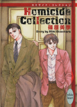 Homicide Collection -(講談社X文庫ホワイトハート)