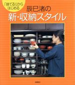 辰巳渚の新・収納スタイル 「捨てる!」からはじめる-