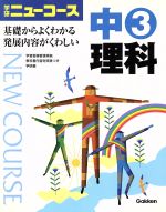 中3理科 -(学研ニューコース)