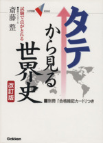 タテから見る世界史 改訂版 -(合格暗記カード付)