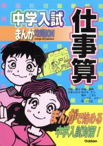 中学入試まんが攻略BON! 仕事算 -(まんがで始める中学入試対策)