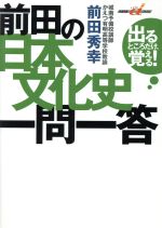 前田の日本文化史一問一答