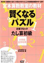 宮本算数教室の教材 賢くなるパズル 計算ブロック たし算 初級 小学校全学年用-