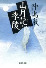 山月記 李陵 中古本 書籍 中島敦 著者 ブックオフオンライン