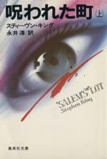 呪われた町 上 中古本 書籍 スティーヴン キング 著者 ブックオフオンライン