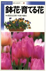 鉢花・育てる花 -(Pocket guide5)