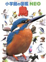 鳥 -(小学館の図鑑NEO5)
