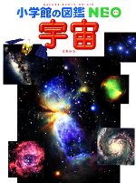 宇宙 -(小学館の図鑑NEO9)(ポスター1枚、すごろくコマ・サイコロ1セット付)