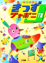 小学百科大事典 きっずジャポニカ -(別冊「家庭学習のてびき」付)