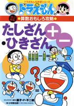 ドラえもんの算数おもしろ攻略 たしざん・ひきざん 改訂新版 -(ドラえもんの学習シリーズ)