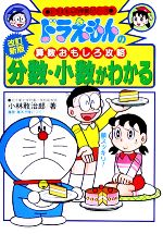 ドラえもんの算数おもしろ攻略 分数・小数がわかる【改訂新版】 -(ドラえもんの学習シリーズ)