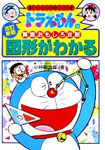 ドラえもんの算数おもしろ攻略 図形がわかる【改訂新版】 -(ドラえもんの学習シリーズ)