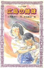 広島の姉妹 -(フォア文庫)